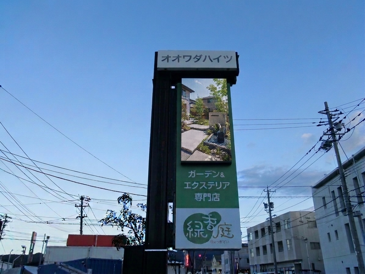 ガーデン・エクステリア専門店の事例：既存のポール看板に組み込まれたLEDサイネージが施工写真を表示